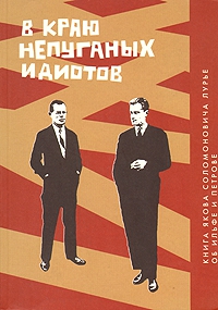 Лурье Яков - В краю непуганых идиотов. Книга об Ильфе и Петрове