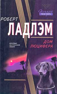 Ладлэм Роберт, Линдс Гейл - Дом Люцифера