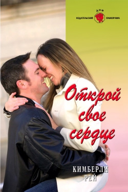 Рей Кимберли - Открой свое сердце