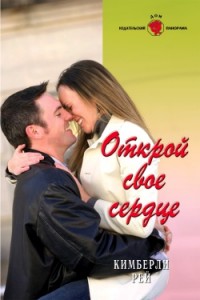 Открой свое сердце