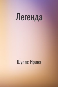 Легенда