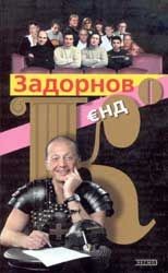 "ЗАДОРНОВ Єнд Кo"