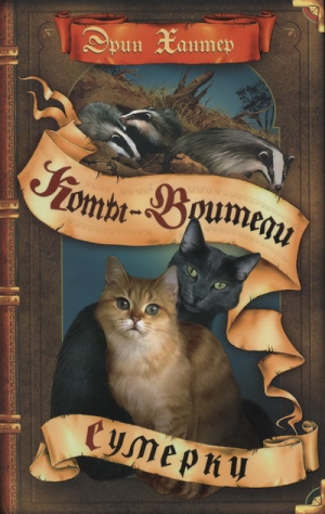 Хантер Эрин - Сумерки