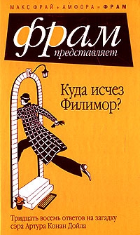 Фрай Макс - Куда исчез Филимор? Тридцать восемь ответов на загадку сэра Артура Конан Дойля