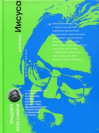 Максимов Андрей - Найти Иисуса