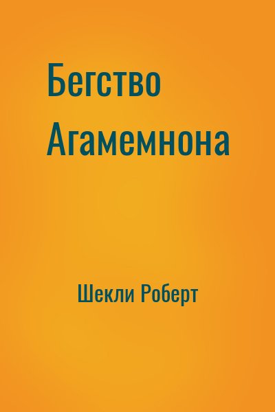 Шекли Роберт - Бегство Агамемнона