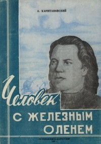 Человек с железным оленем