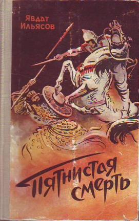 Ильясов Явдат - Пятнистая смерть