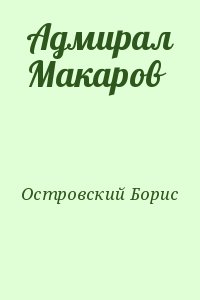 Островский Борис - Адмирал Макаров