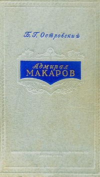 Островский Борис - Адмирал Макаров