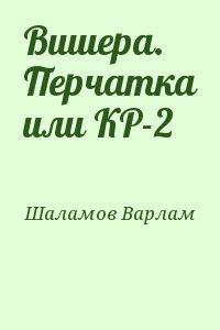 Шаламов Варлам - Вишера. Перчатка или КР-2