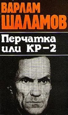 Шаламов Варлам - Вишера. Перчатка или КР-2