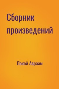 Сборник произведений