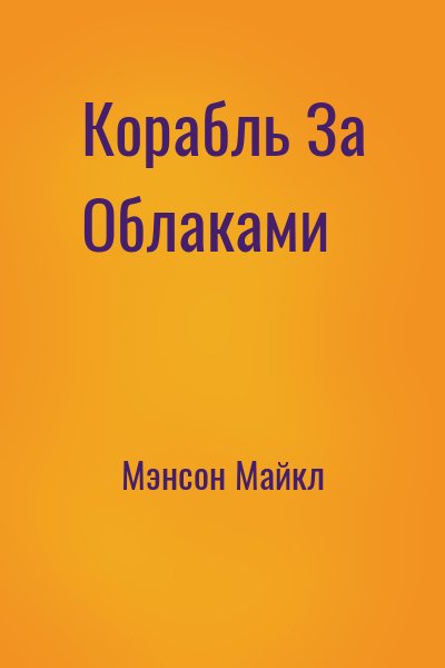 Мэнсон Майкл - Корабль За Облаками
