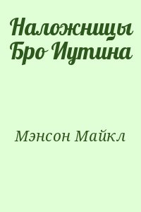 Мэнсон Майкл - Наложницы Бро Иутина