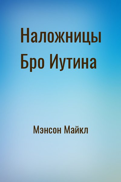 Мэнсон Майкл - Наложницы Бро Иутина