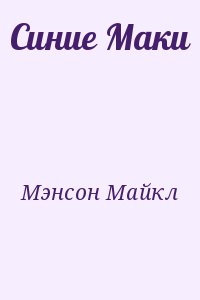 Мэнсон Майкл - Синие Маки