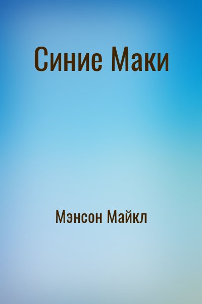 Мэнсон Майкл - Синие Маки