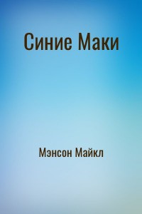 Синие Маки