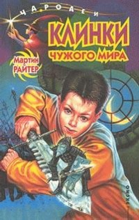 Райтер Мартин - Клинки чужого мира