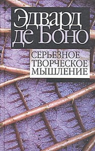 Серьёзное творческое мышление