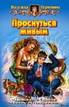 Первухина Надежда - Проснуться живым