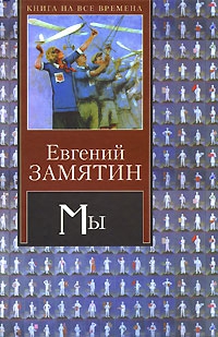 Замятин Евгений - Десятиминутная драма