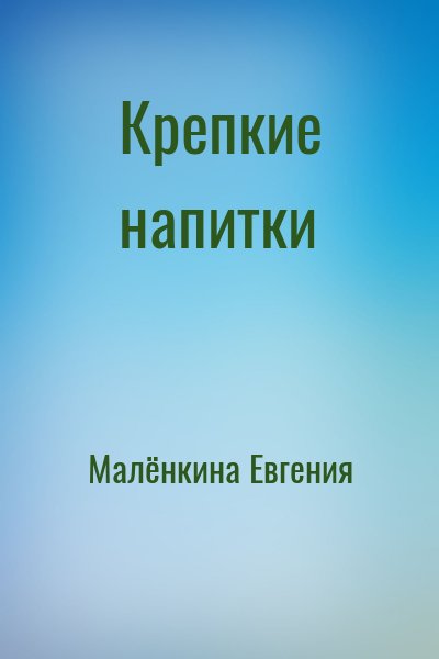 Малёнкина Евгения - Крепкие напитки