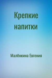 Крепкие напитки