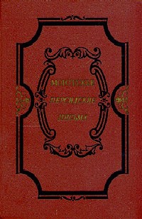 Монтескье Шарль - Избранные произведения о духе законов