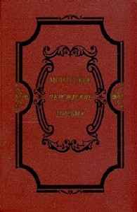 Избранные произведения о духе законов