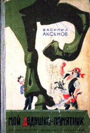 Аксенов Василий - Мой дедушка - памятник