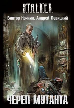cкачать книгу Андрей Левицкий, Виктор Ночкин Череп мутанта