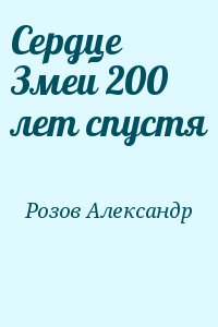 Розов Александр - Сердце Змеи 200 лет спустя