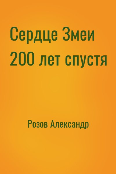 cкачать книгу Александр Розов Сердце Змеи 200 лет спустя