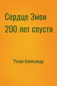Сердце Змеи 200 лет спустя
