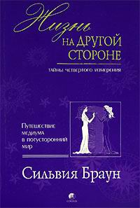 Браун Сильвия - Жизнь на другой стороне