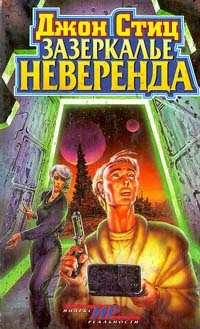 Стиц Джон - Зазеркалье Неверенда