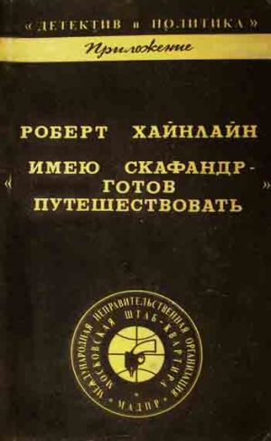 Хайнлайн Роберт - Имею скафандр - готов путешествовать