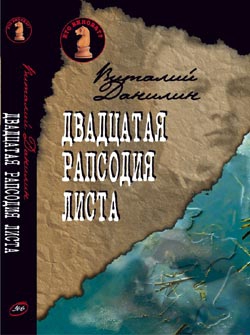 Клугер Даниэль, Бабенко Виталий, Данилин Виталий - Двадцатая рапсодия Листа