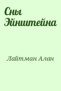 Лайтман Алан - Сны Эйнштейна