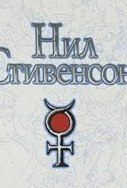 Стивенсон Нил - Король бродяг