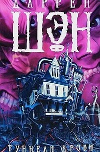 Шэн Даррен - Туннели крови