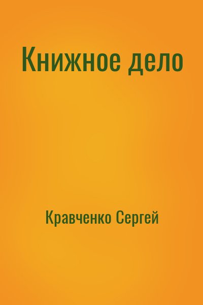 Кравченко Сергей - Книжное дело