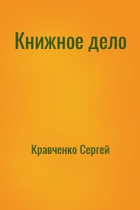 Книжное дело