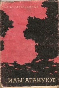 Бегельдинов Талгат - Илы атакуют