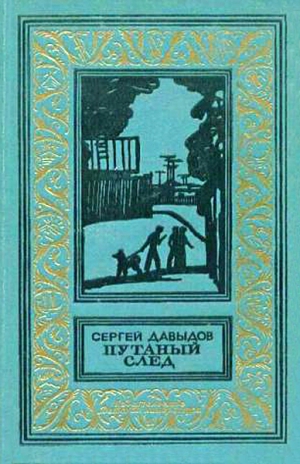 Давыдов Сергей Давыдович - Путаный след