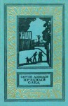Давыдов Сергей Давыдович - Путаный след
