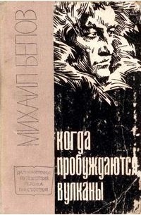 Белов Михаил - Когда пробуждаются вулканы