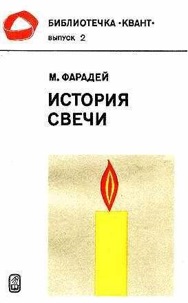 Фарадей Майкл - История свечи
